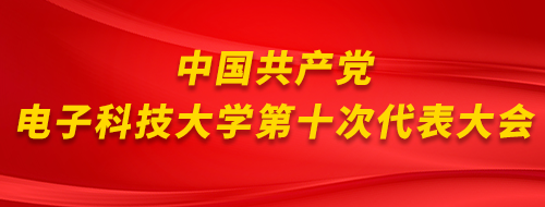 電子科技大學 UESTC